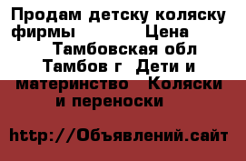 Продам детску коляску фирмы Capella › Цена ­ 9 500 - Тамбовская обл., Тамбов г. Дети и материнство » Коляски и переноски   